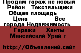 Продам гараж не новый › Район ­ Текстильщики › Общая площадь ­ 11 › Цена ­ 175 000 - Все города Недвижимость » Гаражи   . Ханты-Мансийский,Урай г.